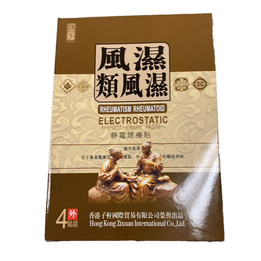风湿类风湿 静电理疗贴 4片