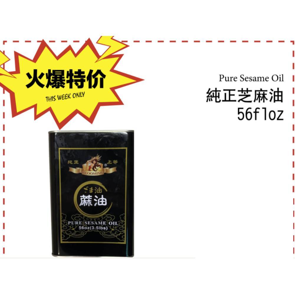 BLOOMING纯正上等芝麻油 (大瓶) 56oz
