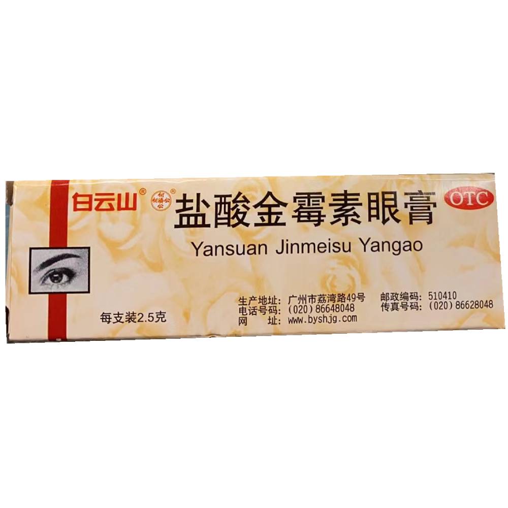 白云山盐酸金霉素眼膏 2.5g