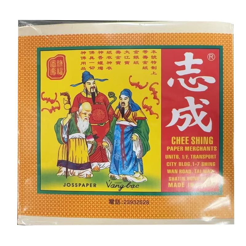 纸钱 志成 16oz