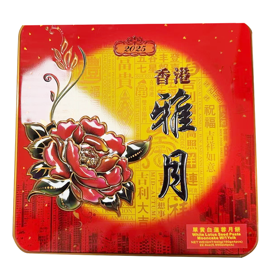 香港雅月月饼-单黄白莲蓉月饼 22.6oz