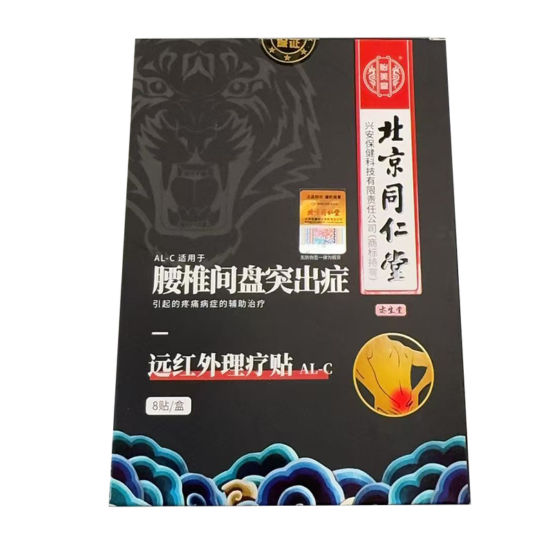 北京同仁堂 腰椎间盘突出症 远红外理疗贴 8贴